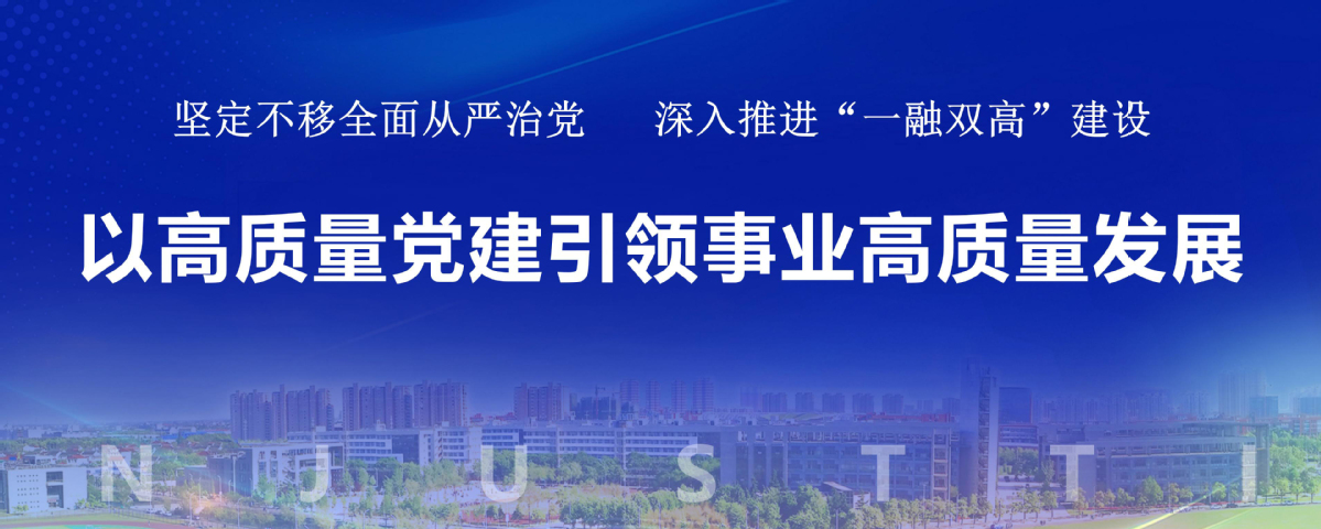 坚定不移全面从严治党  深入推进“一融双高”建设